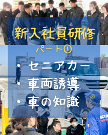 新入社員研修☆パート①